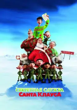 Секретная служба Санта-Клауса / Arthur Christmas (2011) мультфильм смотреть онлайн Секретная служба Санта-Клауса / Arthur Christmas (2011) мультфильм смотреть онлайн в хорошем качестве