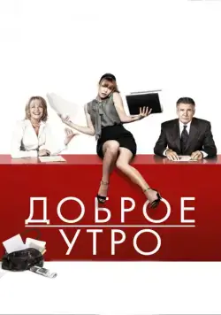 Доброе утро / Morning Glory (2010) фильм смотреть онлайн в хорошем качестве