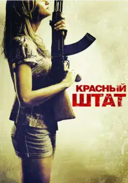 Красный штат / Red State (2011) фильм смотреть онлайн в хорошем качестве