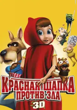 Красная Шапка против зла / Hoodwinked Too! Hood vs. Evil (2011) мультфильм смотреть онлайн Красная Шапка против зла / Hoodwinked Too! Hood vs. Evil (2011) мультфильм смотреть онлайн в хорошем качестве