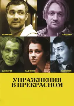 Упражнения в прекрасном (2011) фильм смотреть онлайн в хорошем качестве