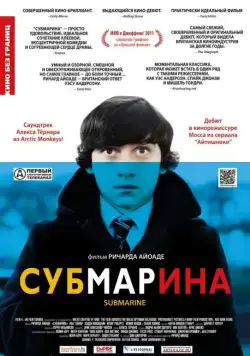 Субмарина / Submarine (2010) фильм смотреть онлайн в хорошем качестве