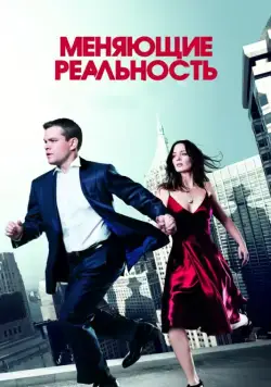 Меняющие реальность / The Adjustment Bureau (2011) фильм смотреть онлайн в хорошем качестве