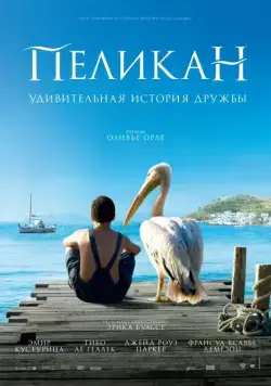 Пеликан / Nicostratos le pélican (2011) фильм смотреть онлайн в хорошем качестве
