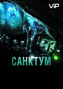 Санктум / Sanctum (2010) фильм смотреть онлайн в хорошем качестве