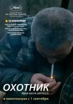 Охотник (2010) фильм смотреть онлайн в хорошем качестве