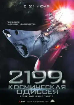 2199: Космическая одиссея / Space Battleship Yamato (2010) фильм смотреть онлайн в хорошем качестве