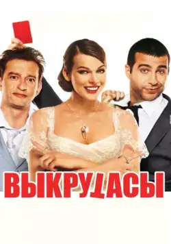Выкрутасы (2010) фильм смотреть онлайн в хорошем качестве