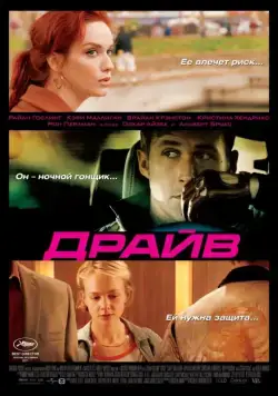 Драйв / Drive (2011) фильм смотреть онлайн в хорошем качестве