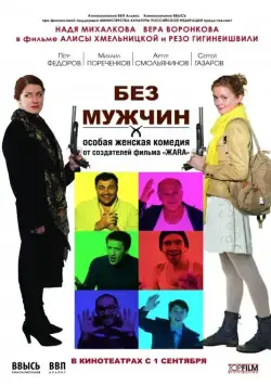 Без мужчин (2010) фильм смотреть онлайн в хорошем качестве