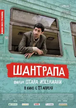 Шантрапа / Shantrapa (2010) фильм смотреть онлайн в хорошем качестве