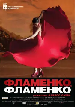 Фламенко, фламенко / Flamenco, Flamenco (2010) фильм смотреть онлайн в хорошем качестве