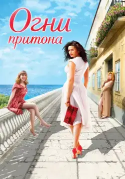 Огни притона (2011) фильм смотреть онлайн в хорошем качестве