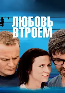 Любовь втроем / 3 (2010) фильм смотреть онлайн в хорошем качестве