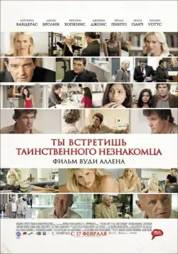 Ты встретишь таинственного незнакомца / You Will Meet a Tall Dark Stranger (2010) фильм смотреть онлайн в хорошем качестве