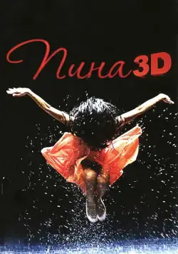 Пина: Танец страсти в 3D / Pina (2011) фильм смотреть онлайн в хорошем качестве