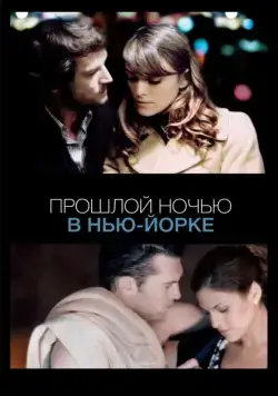 Прошлой ночью в Нью-Йорке / Last Night (2009) фильм смотреть онлайн в хорошем качестве