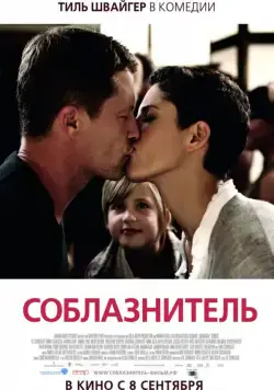 Соблазнитель / Kokowääh (2010) фильм смотреть онлайн в хорошем качестве