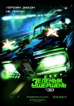 Зелёный Шершень / The Green Hornet (2011) фильм смотреть онлайн в хорошем качестве