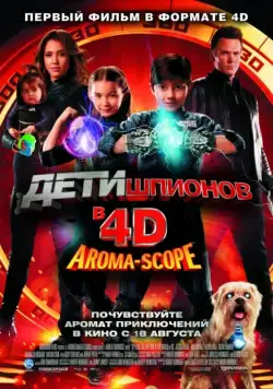 Дети шпионов 4D / Spy Kids 4: All the Time in the World (2011) фильм смотреть онлайн в хорошем качестве