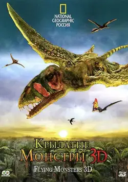 Крылатые монстры / Flying Monsters 3D with David Attenborough (2011) фильм смотреть онлайн в хорошем качестве