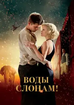 Воды слонам! / Water for Elephants (2011) фильм смотреть онлайн в хорошем качестве