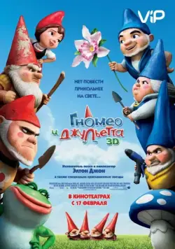 Гномео и Джульетта / Gnomeo & Juliet (2011) мультфильм смотреть онлайн Гномео и Джульетта / Gnomeo & Juliet (2011) мультфильм смотреть онлайн в хорошем качестве