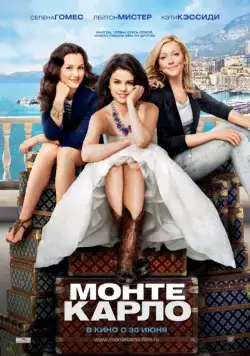 Монте-Карло / Monte Carlo (2011) фильм смотреть онлайн Монте-Карло / Monte Carlo (2011) фильм смотреть онлайн в хорошем качестве