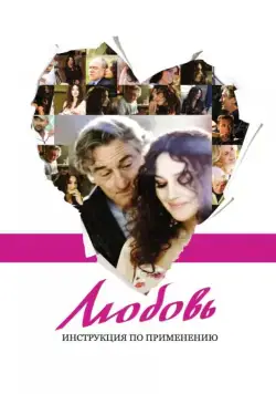 Любовь: Инструкция по применению / Manuale d'am3re (2011) фильм смотреть онлайн Любовь: Инструкция по применению / Manuale d'am3re (2011) фильм смотреть онлайн в хорошем качестве