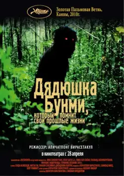 Дядюшка Бунми, который помнит свои прошлые жизни / Loong Boonmee raleuk chat (2010) фильм смотреть онлайн Дядюшка Бунми, который помнит свои прошлые жизни / Loong Boonmee raleuk chat (2010) фильм смотреть онлайн в хорошем качестве