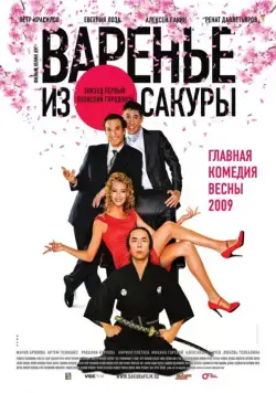 Варенье из сакуры (2010) фильм смотреть онлайн Варенье из сакуры (2010) фильм смотреть онлайн в хорошем качестве