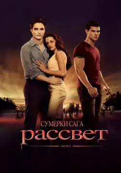 Сумерки. Сага. Рассвет: Часть 1 / The Twilight Saga: Breaking Dawn - Part 1 (2011) фильм смотреть онлайне бесплатно Смотреть Сумерки. Сага. Рассвет: Часть 1 / The Twilight Saga: Breaking Dawn - Part 1(2011) фильм в онлайне бесплатно