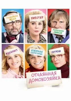 Отчаянная домохозяйка / Potiche (2010) фильм смотреть онлайн Отчаянная домохозяйка / Potiche (2010) фильм смотреть онлайн в хорошем качестве