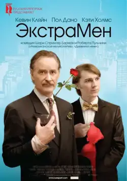 ЭкстраМен / The Extra Man (2010) фильм смотреть онлайн в хорошем качестве