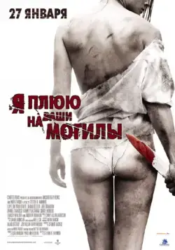 Я плюю на ваши могилы / I Spit on Your Grave (2010) фильм смотреть онлайн в хорошем качестве