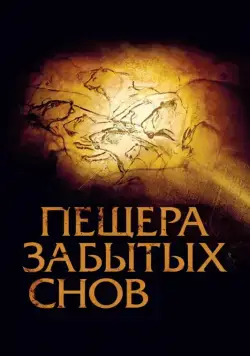 Пещера забытых снов / Cave of Forgotten Dreams (2010) фильм смотреть онлайн в хорошем качестве
