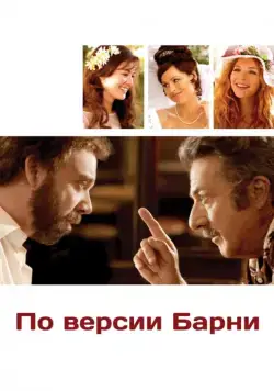По версии Барни / Barney's Version (2010) фильм смотреть онлайн в хорошем качестве