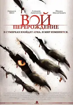 Смотреть Вой: Перерождение / The Howling: Reborn(2011) фильм в онлайне бесплатно