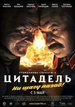 Утомленные солнцем 2: Цитадель (2011) фильм смотреть онлайн Утомленные солнцем 2: Цитадель (2011) фильм смотреть онлайн в хорошем качестве