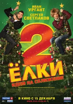 Ёлки 2 (2011) фильм смотреть онлайн Ёлки 2 (2011) фильм смотреть онлайн в хорошем качестве