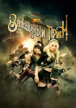 Запрещенный прием / Sucker Punch (2011) фильм смотреть онлайн в хорошем качестве