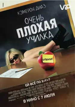 Очень плохая училка / Bad Teacher (2011) фильм смотреть онлайн в хорошем качестве