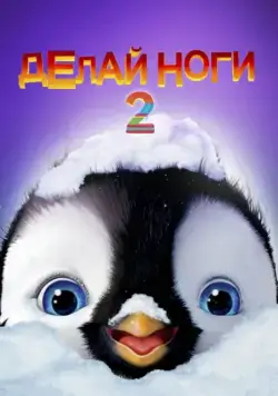 Делай ноги 2 / Happy Feet Two (2011) мультфильм смотреть онлайн Делай ноги 2 / Happy Feet Two (2011) мультфильм смотреть онлайн в хорошем качестве