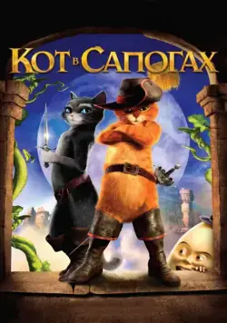 Кот в сапогах / Puss in Boots (2011) мультфильм смотреть онлайн Кот в сапогах / Puss in Boots (2011) мультфильм смотреть онлайн в хорошем качестве