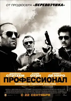 Профессионал / Killer Elite (2011) фильм смотреть онлайн Профессионал / Killer Elite (2011) фильм смотреть онлайн в хорошем качестве