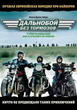 Дальнобой без тормозов / Freebird (2008) фильм смотреть онлайн Дальнобой без тормозов / Freebird (2008) фильм смотреть онлайн в хорошем качестве