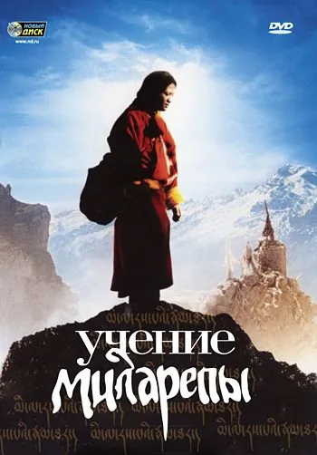 Учение Миларепы / Milarepa (2005) фильм смотреть онлайн Учение Миларепы / Milarepa (2005) фильм смотреть онлайн в хорошем качестве