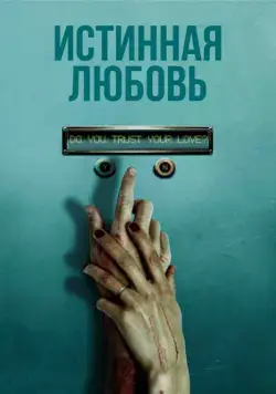 Истинная любовь / True Love (2012) фильм смотреть онлайн Истинная любовь / True Love (2012) фильм смотреть онлайн в хорошем качестве
