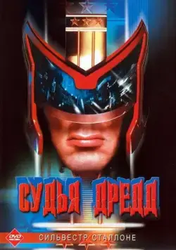 Судья Дредд / Judge Dredd (1995) фильм смотреть онлайн Судья Дредд / Judge Dredd (1995) фильм смотреть онлайн в хорошем качестве