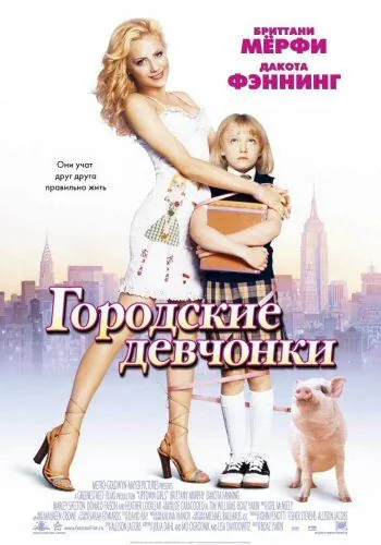 Городские девчонки / Uptown Girls (2003) фильм смотреть онлайн в хорошем качестве